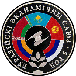 реверс 20 ρούβλια 2019 "Евразийский экономический союз. 5 лет"