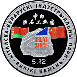 реверс 20 რუბლი 2020 "Китайско-Белорусский индустриальный парк "Великий камень""