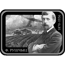 реверс 20 rubľov 2020 "Фердинанд Рущиц. 150 лет"