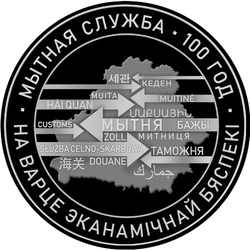 реверс 20 rublos 2020 "Таможенная служба Беларуси. 100 лет"