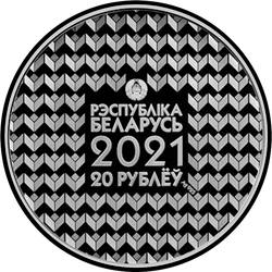 аверс 20 روبل 2021 "جامعة الدولة البيلاروسية. 100 سنة"