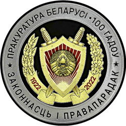 реверс 10 roubles 2022 "100 ans au ministère public de Biélorussie"