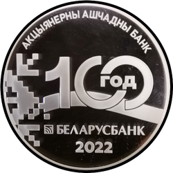 реверс 20 рублёў 2022 "100 гадоў Беларусбанку"