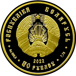 аверс 50 рублеј 2022 "Славянка"