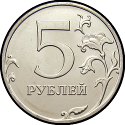 реверс 5 rubles 2019 ""
