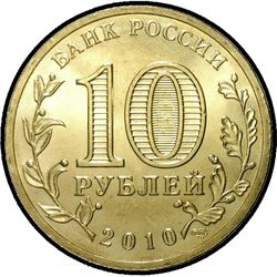 реверс 10 rubles 2010 "Официальная эмблема 65-летия Победы"