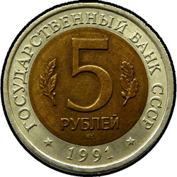 аверс 5 рублей 1991 "Винторогий козел"