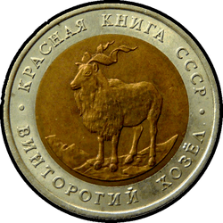реверс 5 rublos 1991 "Винторогий козел"