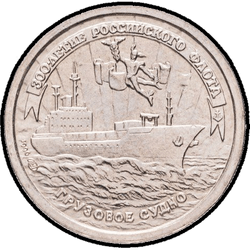 реверс 10 рублей 1996 "Грузовое судно"