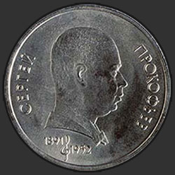 реверс 1 ruble 1991 "100 years since the birth of the Soviet composer, pianist and conductor Prokofiev (the date of death in 1952, instead of 1953)"