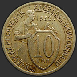 реверс 10 kopecks 1932 "10 копеек 1932"