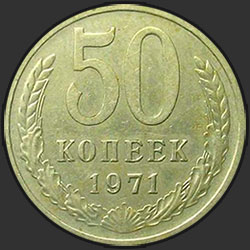 реверс 50 kopecks 1971 "50 копеек 1971"
