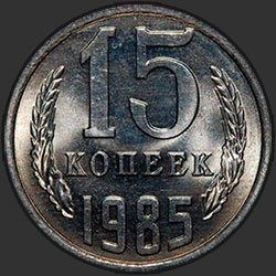 реверс 15 kopecks 1985 "15 копеек 1985"