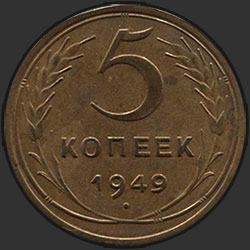реверс 5 kopecks 1949 "5 копеек 1949"