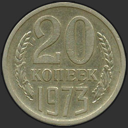 реверс 20 kopecks 1973 "20 копеек 1973"