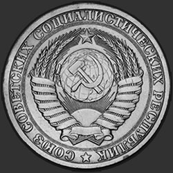аверс 1 rubla 1976 "1 рубль 1976"