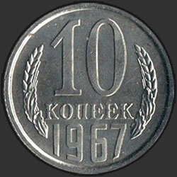 реверс 10 kopecks 1967 "10 копеек 1967"