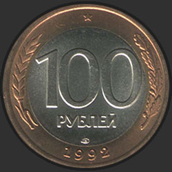 реверс 100 рублей 1992 "100 рублей 1992 / М"