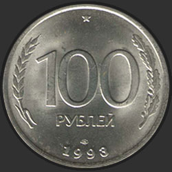 реверс 100 rubles 1993 "100 rubles 1993 / M"