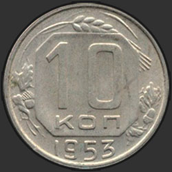 реверс 10 kopecks 1953 "10 копеек 1953"