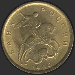 аверс 10 kopecks 1999 "10 centů 1999 / SPMD"