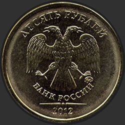аверс 10 rubļu 2012 "10 рублей 2012"