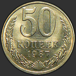 реверс 50 kopecks 1987 "50 копеек 1987"