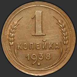 реверс 1 kopeck 1938 "1 копейка 1938"