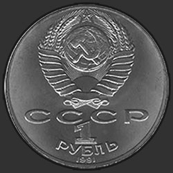 аверс 1 ruble 1991 "100 years since the birth of the Soviet composer, pianist and conductor Prokofiev (the date of death in 1952, instead of 1953)"