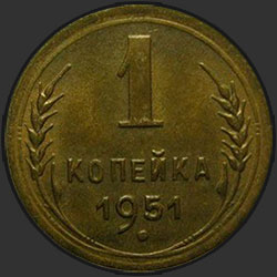 реверс 1 kopeck 1951 "1 копейка 1951"