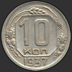 реверс 10 kopecks 1937 "10 kopeekkaa 1937"
