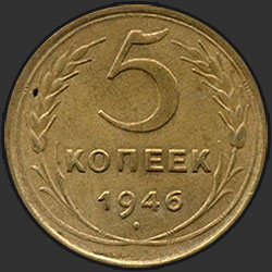 реверс 5 kopecks 1946 "5 копеек 1946"
