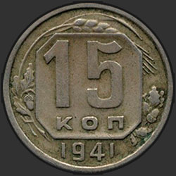 реверс 15 kopecks 1941 "15 копеек 1941"