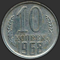 реверс 10 kopecks 1968 "10 копеек 1968"