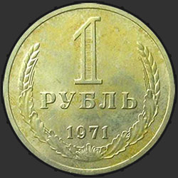 реверс 1 rubel 1971 "1 рубль 1971"
