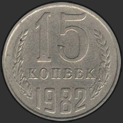 реверс 15 kopecks 1982 "15 копеек 1982"