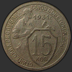 реверс 15 kopecks 1931 "15 копеек 1931"