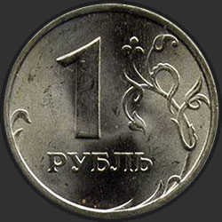 реверс 1 ρούβλι 2011 "1 рубль 2011"