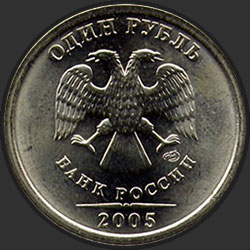 аверс 1 рубль 2005 "1 рубль 2005"
