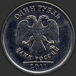 аверс 1 roebel 2011 "1 рубль 2011"
