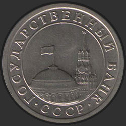 аверс 1 الروبل 1991 "1 рубль / 1991"