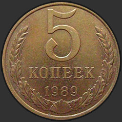 реверс 5 kopecks 1989 "5 копеек 1989"