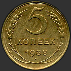 реверс 5 kopecks 1938 "5 копеек 1938"