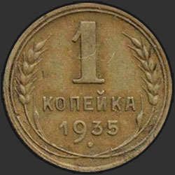 реверс 1 kopeck 1935 "1 копейка 1935"