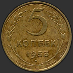 реверс 5 kopecks 1953 "5 копеек 1953"