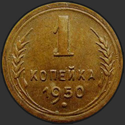 реверс 1 kopeck 1950 "1 копейка 1950"