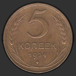 реверс 5 kopecks 1924 "5 копеек 1924"