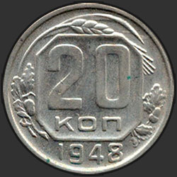 реверс 20 kopecks 1948 "20 копеек 1948"