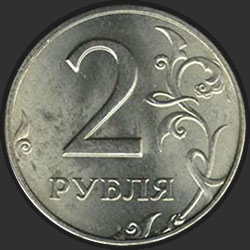 реверс 2 ρούβλια 2010 "2 рубля 2010"