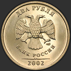 аверс 2 rubļus 2002 "2 рубля 2002"